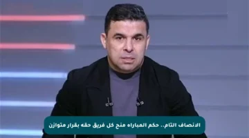 الإنصاف التام.. حكم المباراة منح كل فريق حقه بقرار متوازن